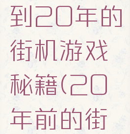 这里是迟到20年的街机游戏秘籍(20年前的街机游戏)