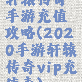 轩辕传奇手游充值攻略(2020手游轩辕传奇vip充值表)