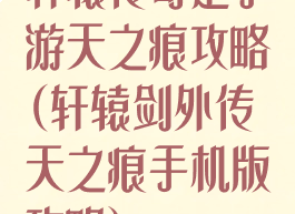 轩辕传奇是手游天之痕攻略(轩辕剑外传天之痕手机版攻略)