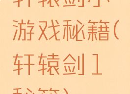 轩辕剑小游戏秘籍(轩辕剑1秘籍)