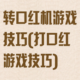 转口红机游戏技巧(打口红游戏技巧)