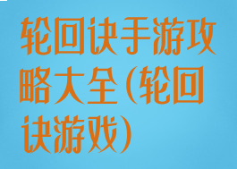 轮回诀手游攻略大全(轮回诀游戏)