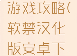 软禁安卓游戏攻略(软禁汉化版安卓下载)