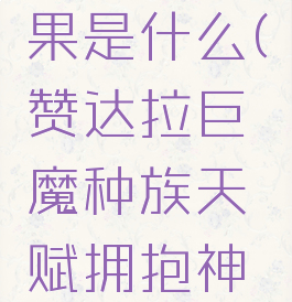 赞达拉巨魔神龛效果是什么(赞达拉巨魔种族天赋拥抱神灵祭坛在哪)