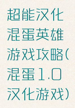 超能汉化混蛋英雄游戏攻略(混蛋1.0汉化游戏)