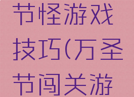 躲避万圣节怪游戏技巧(万圣节闯关游戏)