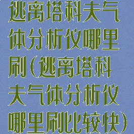 逃离塔科夫气体分析仪哪里刷(逃离塔科夫气体分析仪哪里刷比较快)