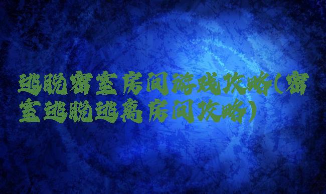 逃脱密室房间游戏攻略(密室逃脱逃离房间攻略)