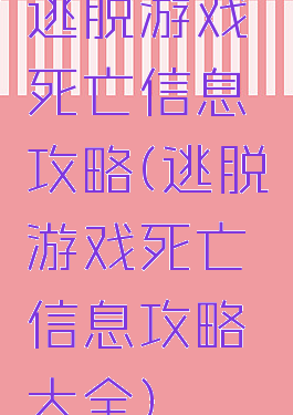 逃脱游戏死亡信息攻略(逃脱游戏死亡信息攻略大全)