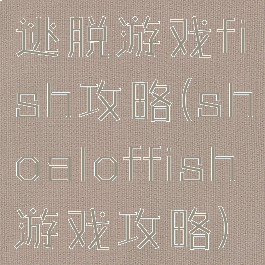 逃脱游戏fish攻略(shoaloffish游戏攻略)