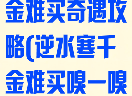 逆水寒何物千金难买奇遇攻略(逆水寒千金难买嗅一嗅)