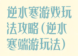 逆水寒游戏玩法攻略(逆水寒端游玩法)