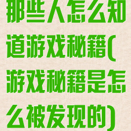 那些人怎么知道游戏秘籍(游戏秘籍是怎么被发现的)