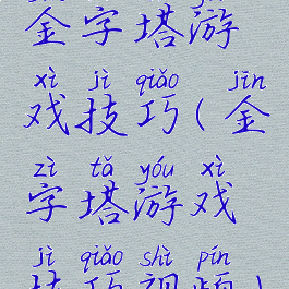 金字塔游戏技巧(金字塔游戏技巧视频)