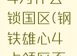 钢铁雄心4为什么锁国区(钢铁雄心4占领区不是自己的)