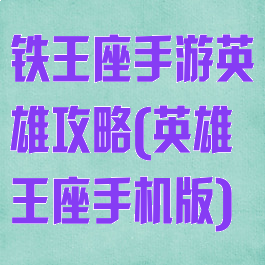 铁王座手游英雄攻略(英雄王座手机版)