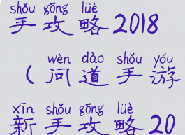 问道手游新手攻略2018(问道手游新手攻略2022)