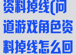 问道游戏角色资料掉线(问道游戏角色资料掉线怎么回事)