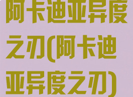 阿卡迪亚异度之刃(阿卡迪亚异度之刃)