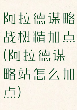 阿拉德谋略战树精加点(阿拉德谋略站怎么加点)