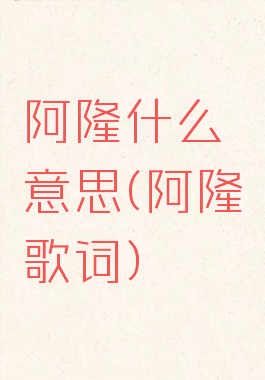 阿隆什么意思(阿隆歌词)