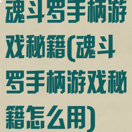 魂斗罗手柄游戏秘籍(魂斗罗手柄游戏秘籍怎么用)