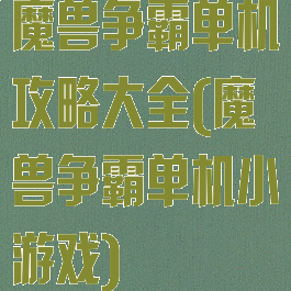 魔兽争霸单机攻略大全(魔兽争霸单机小游戏)