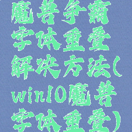 魔兽争霸字体重叠解决方法(win10魔兽字体重叠)