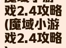 魔域小游戏2.4攻略(魔域小游戏2.4攻略)