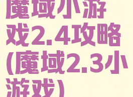 魔域小游戏2.4攻略(魔域2.3小游戏)