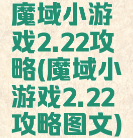 魔域小游戏2.22攻略(魔域小游戏2.22攻略图文)