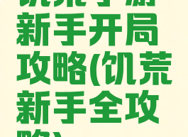 饥荒手游新手开局攻略(饥荒新手全攻略)