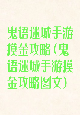 鬼语迷城手游摸金攻略(鬼语迷城手游摸金攻略图文)