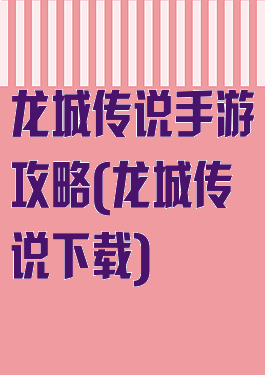 龙城传说手游攻略(龙城传说下载)