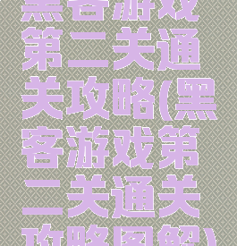 黑客游戏第二关通关攻略(黑客游戏第二关通关攻略图解)