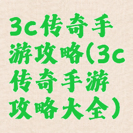 3c传奇手游攻略(3c传奇手游攻略大全)