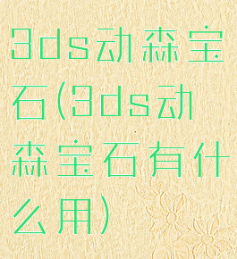 3ds动森宝石(3ds动森宝石有什么用)