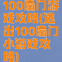 100扇门游戏攻略(逃出100扇门小游戏攻略)