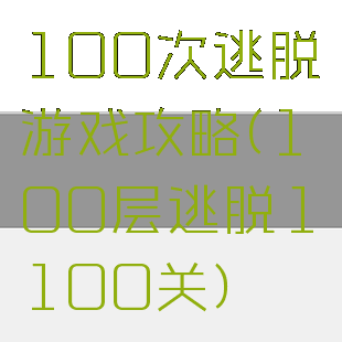 100次逃脱游戏攻略(100层逃脱1～100关)