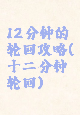 12分钟的轮回攻略(十二分钟轮回)