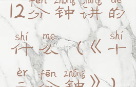 12分钟讲的什么(《十二分钟》)