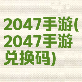 2047手游(2047手游兑换码)