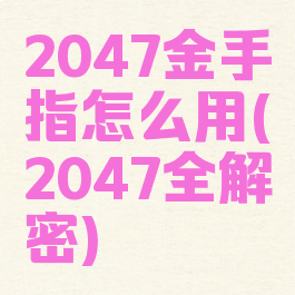 2047金手指怎么用(2047全解密)