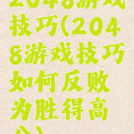 2048游戏技巧(2048游戏技巧如何反败为胜得高分)