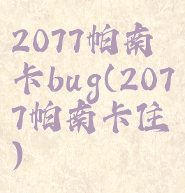 2077帕南卡bug(2077帕南卡住)