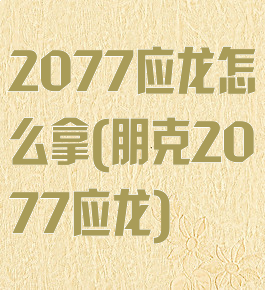 2077应龙怎么拿(朋克2077应龙)