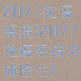 2077免疫系统(2077免疫系统义体医生)