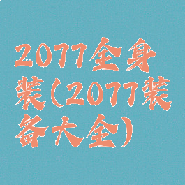 2077全身装(2077装备大全)