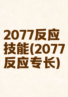 2077反应技能(2077反应专长)