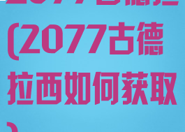 2077古德拉(2077古德拉西如何获取)